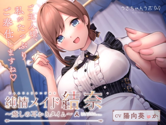 純情メイド結奈～癒しの耳かきタイム～