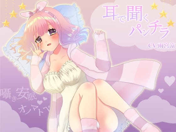 【耳で聞くパンチラNo.01】エッチな囁き安眠ASMR/オノマトペ/淫語/バイノーラル