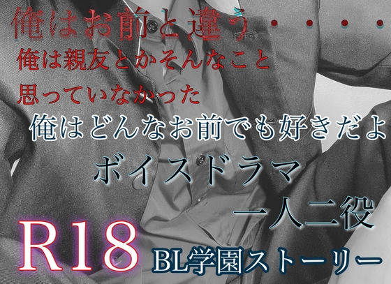 【ボイスドラマ】友情と恋愛【一人二役】