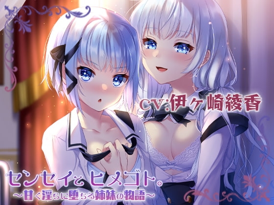 センセイとヒメゴト。~甘く淫らに堕ちる姉妹の物語~