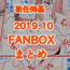 FANBOX2019.10まとめ
