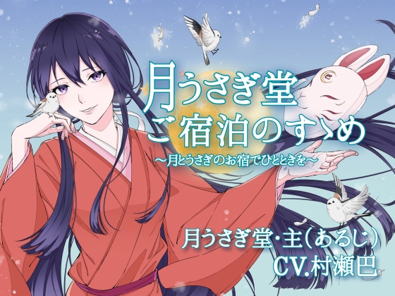 月うさぎ堂ご宿泊のすゝめー月とうさぎのお宿でひとときをー【全年齢向けASMRシチュエーションボイス】