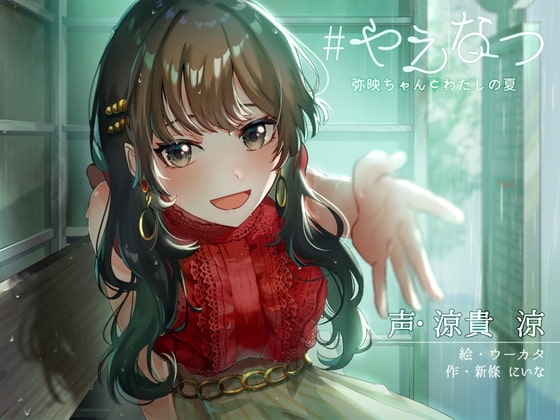 #やえなつ ~えっちで、すぐからかってくるけどホントは甘えん坊で淋しがり屋なお姉ちゃんと、田舎で朝から晩までえっち尽くし♪のラブラブ幸せ夏休みする百合音声〜