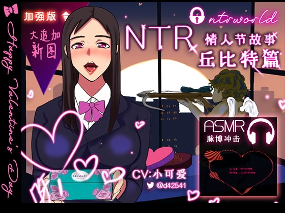 [音频]NTR情人节故事-丘比特篇