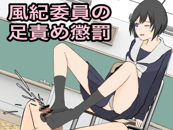 風紀委員の足責め懲罰