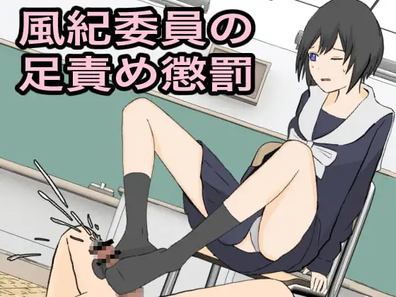 風紀委員の足責め懲罰
