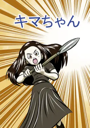 キマちゃん