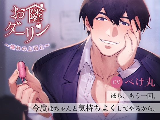 お隣ダーリン～憧れの上司と～