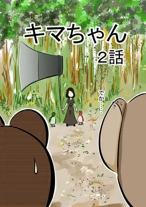 キマちゃん 2話