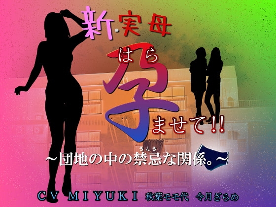 新・実母 孕ませて!!~団地の中の禁忌な関係。~