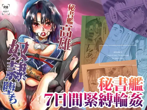 秘書艦高雄奴○堕ち