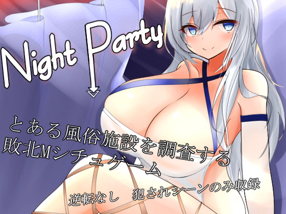 2021年05月07日23時59分割引終了DLsite専売NightParty!