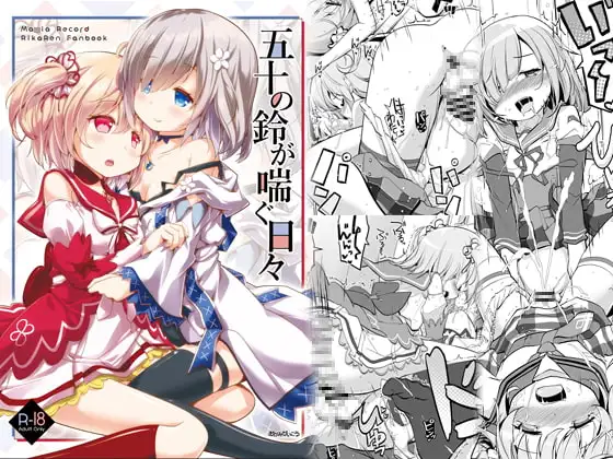 五十の鈴が喘ぐ日々