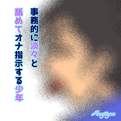 事務的に淡々と舐めてオナ指示する少年