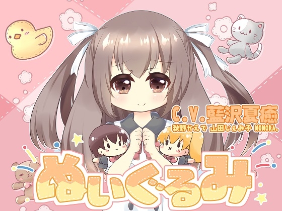 ぬいぐるみ