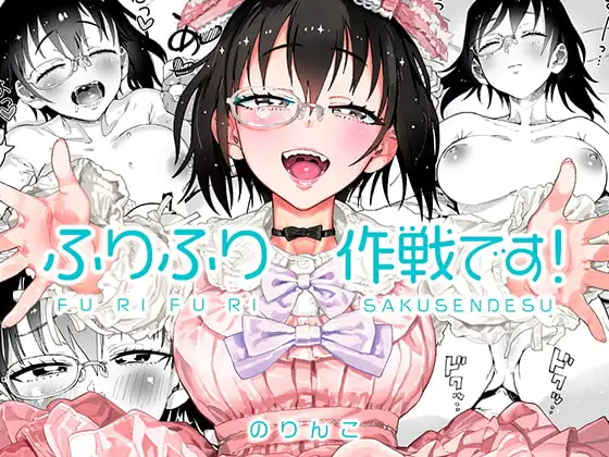 ふりふり作戦です!