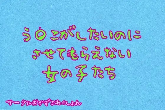 う〇こがしたいのにさせてもらえない女の子達