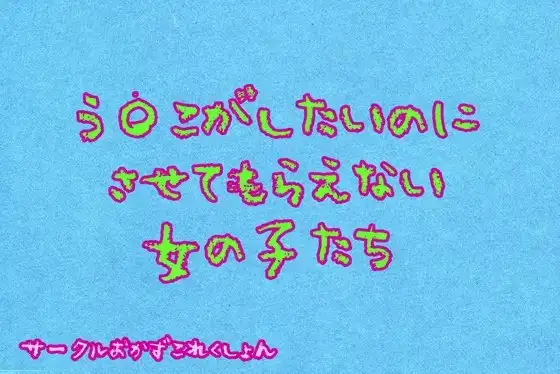 う〇こがしたいのにさせてもらえない女の子達