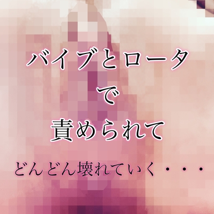 【ボイスドラマ】バイブとロータで責められて