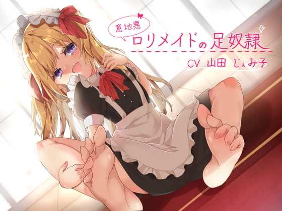 意地悪ロリメイドの足奴隷