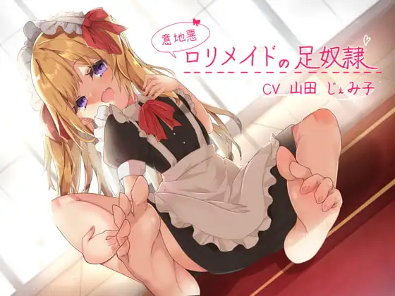 意地悪○リメイドの足奴○