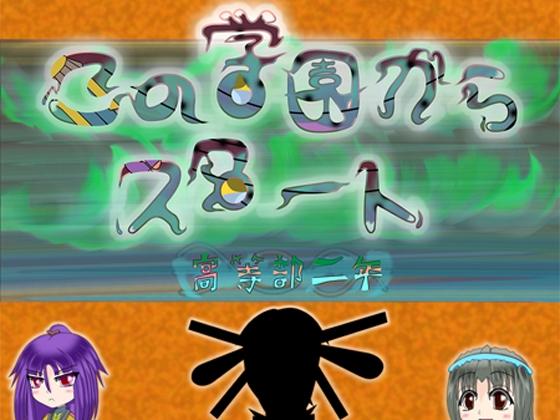 この学園からスタート