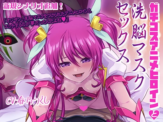 ガチコスアニメヒロインと洗脳マスクセックス