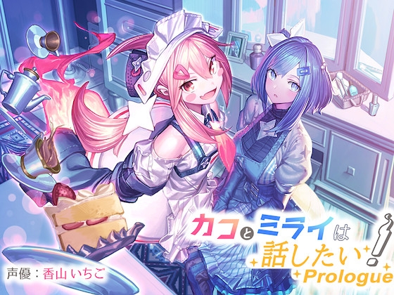 カコとミライは話したい!〜Prolouge〜