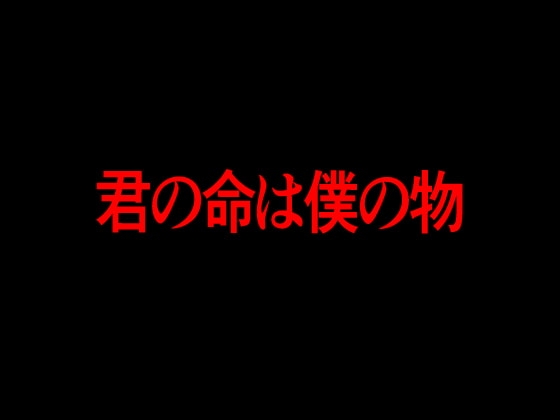 君の命は僕の物