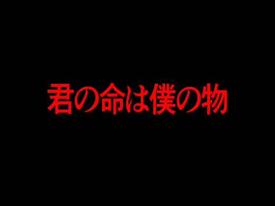 君の命は僕の物