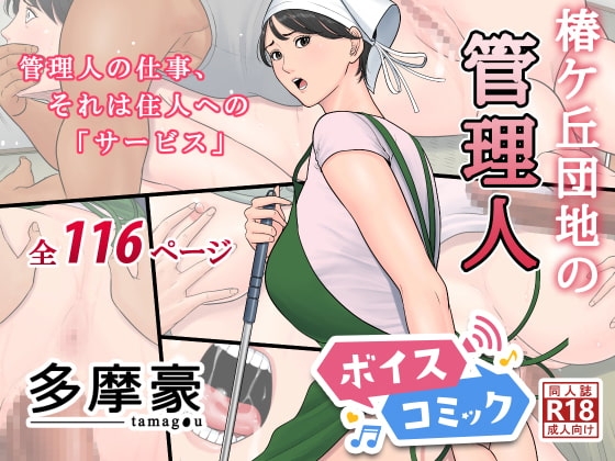 【女性音声のみ】椿ヶ丘団地の管理人