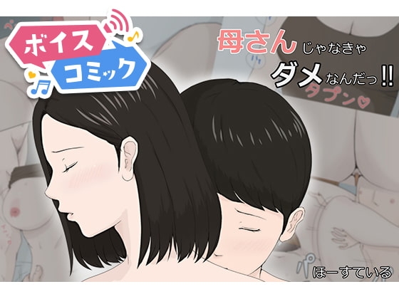 【女性音声のみ】母さんじゃなきゃダメなんだっ!!