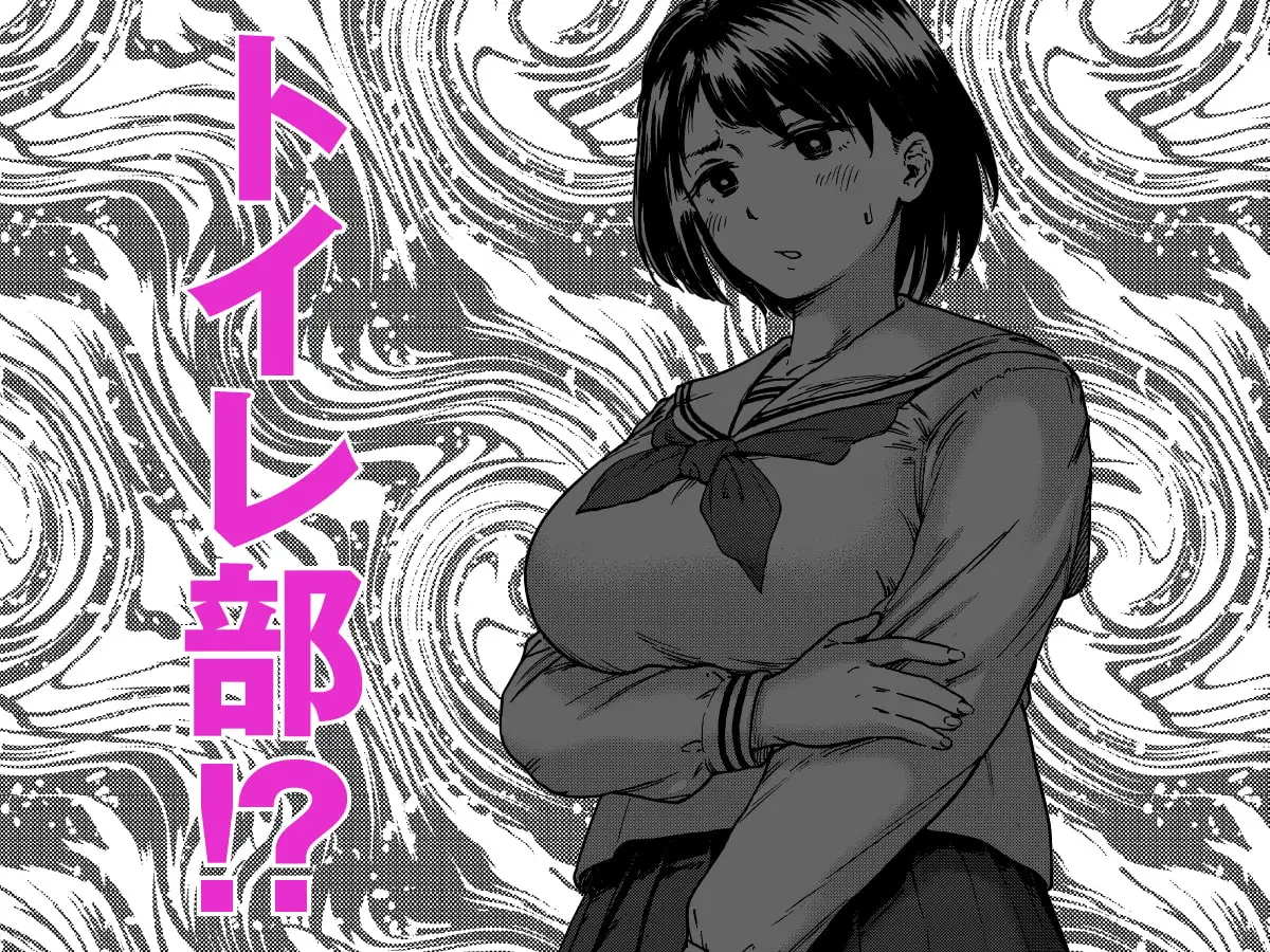トイレ部ルーキー岬ちゃん サンプル画像 3