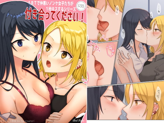 【簡体中文版】1RTで仲悪いノンケ女子たちが1秒キスするシリーズ(2)-付き合ってください!