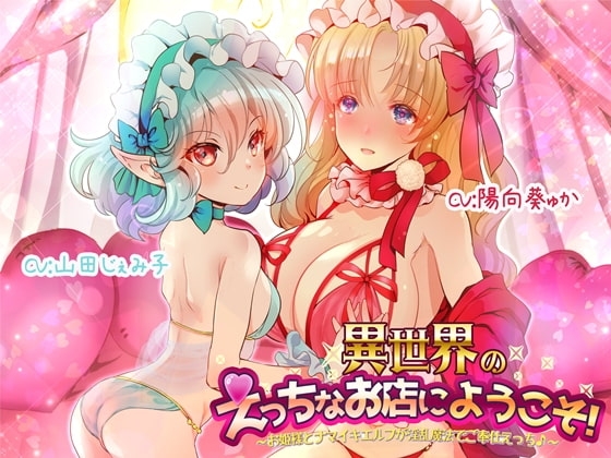 異世界のえっちなお店にようこそ!~お姫様とナマイキエルフが淫乱魔法でご奉仕えっち♪~