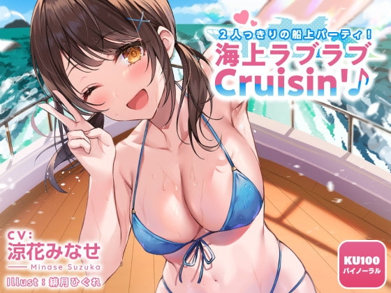 【KU100】2人っきりの船上パーティ! 海上ラブラブCruisin'♪