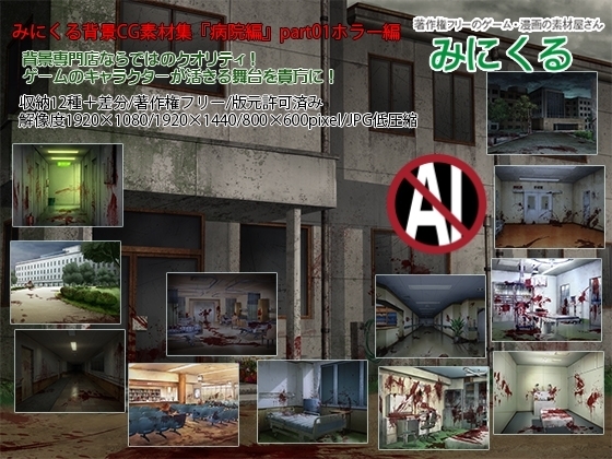 みにくる背景CG素材集『病院・ホラー編』part01