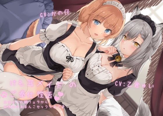 けも耳メイドのご奉仕性活 おはようの朝フェラからお休みのおまんこセックスまで♪【KU100 バイノーラル】