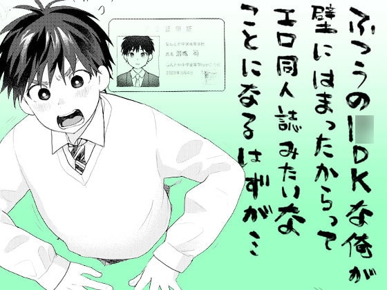 ふつうの1○DKな俺が壁にはまったからってエロ同人誌みたいなことになるはずが…