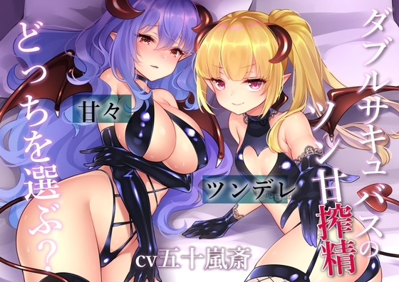 ダブルサキュバスのツン甘搾精~ツンデレ・甘々どっちを選ぶ?~