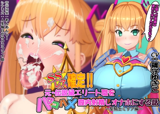 SSレア確定!!元・伝説級エリート職をパコハメ膣内射精しオナホにする話~聖騎士ミリア編~
