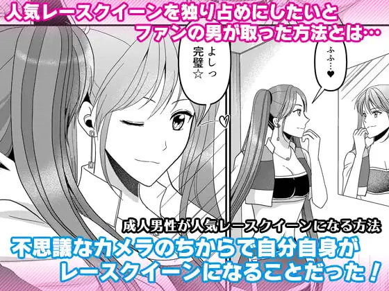 成人男性が人気レースクイーンになる方法