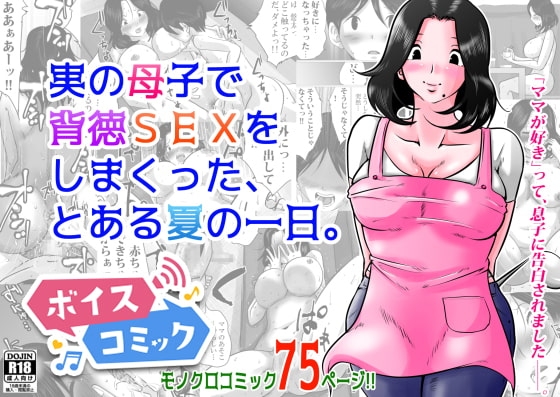 【女性音声のみ】実の母子で背徳SEXをしまくった、とある夏の一日。