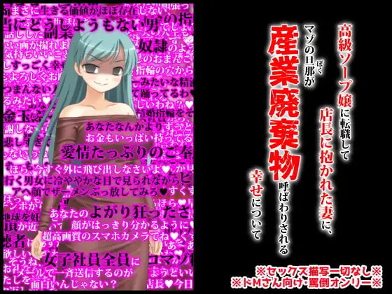 高級ソープ嬢に転職して店長に抱かれた妻にマゾの旦那が産業廃棄物呼ばわりされる幸せについて