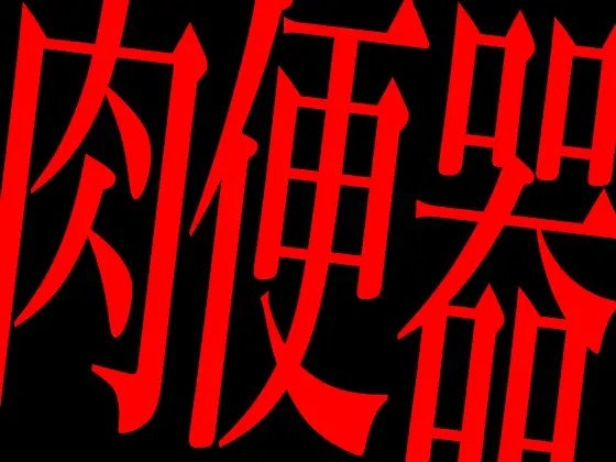 肉便器