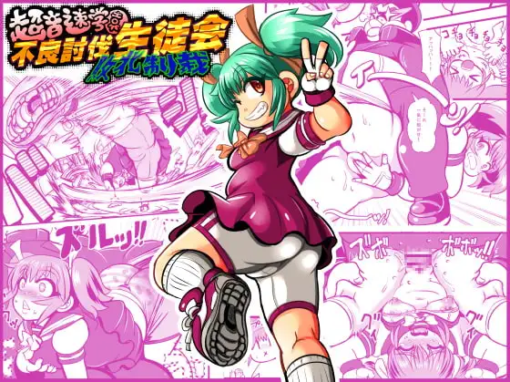 不良討伐生徒会“敗北制裁”