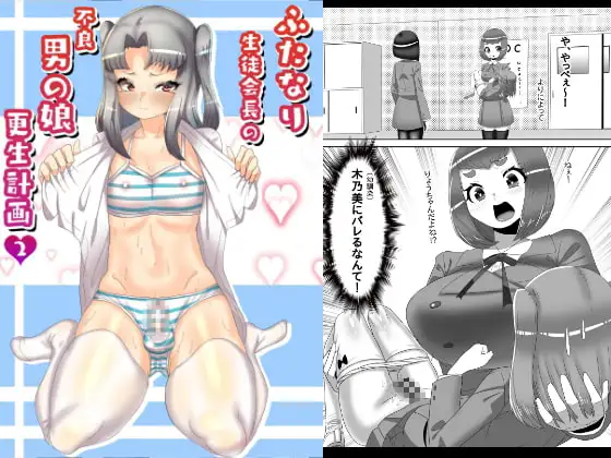 ふたなり生徒会長の不良男の娘更生計画2