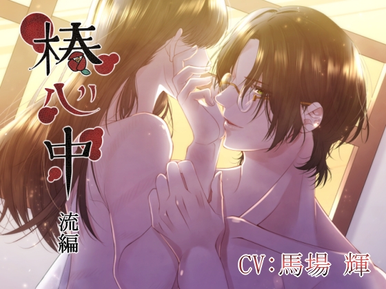 椿心中 萩原流編