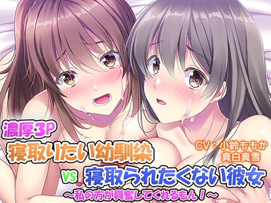 【濃厚3P】寝取りたい幼馴染VS寝取られたくない清純派彼女~わたしがした方が興奮してくれるもん!~