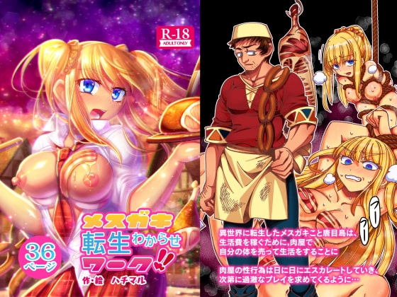メスガキ転生わからせワーク!!